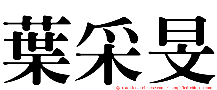 葉采旻