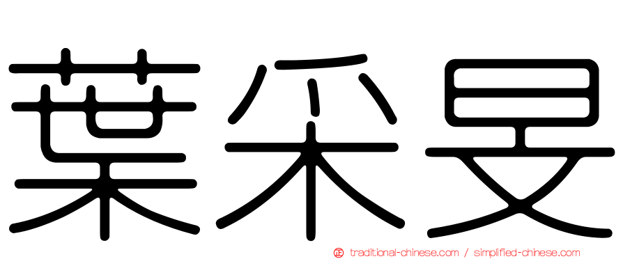 葉采旻