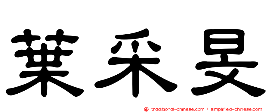葉采旻