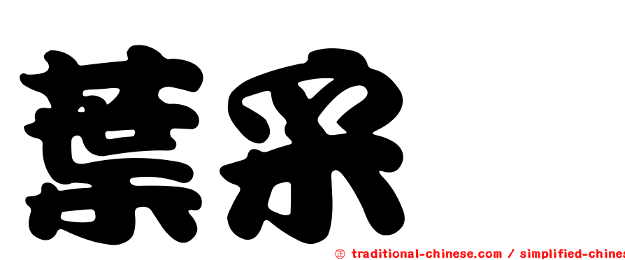 葉采旻