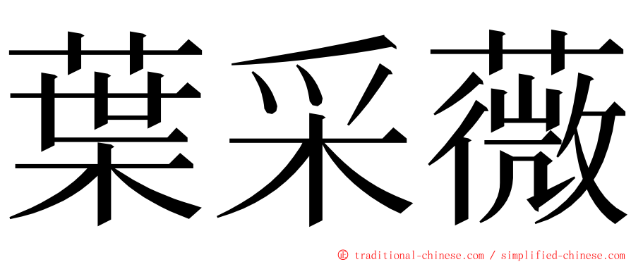 葉采薇 ming font