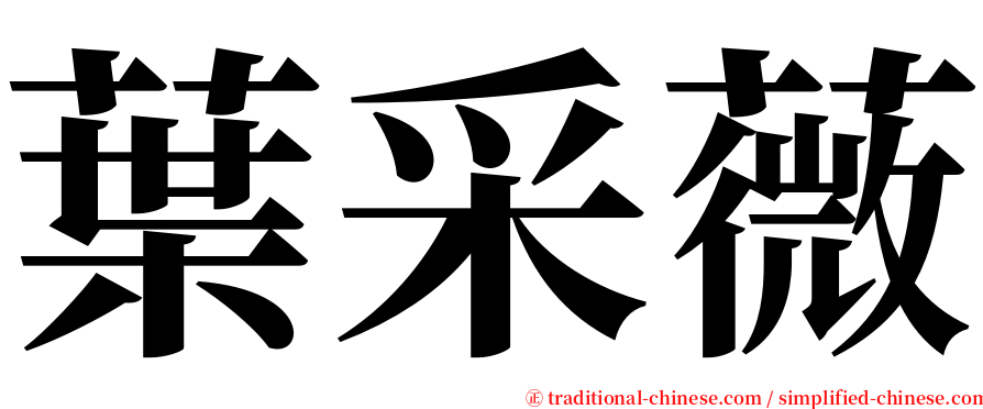 葉采薇 serif font