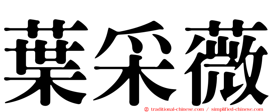 葉采薇