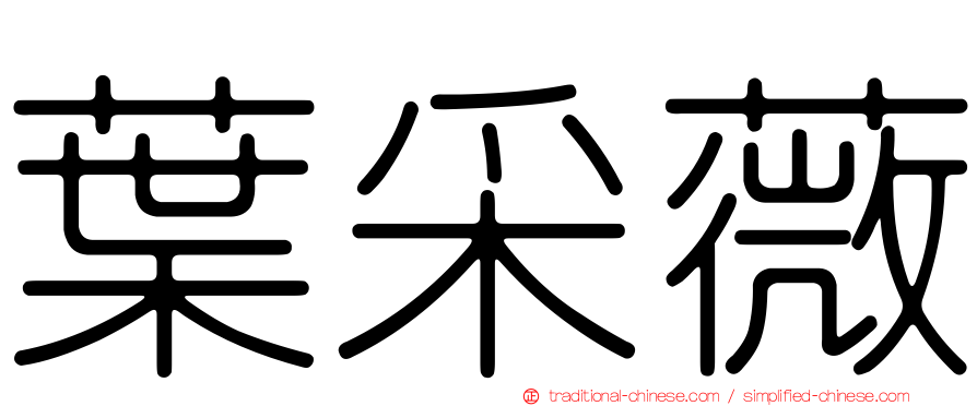 葉采薇