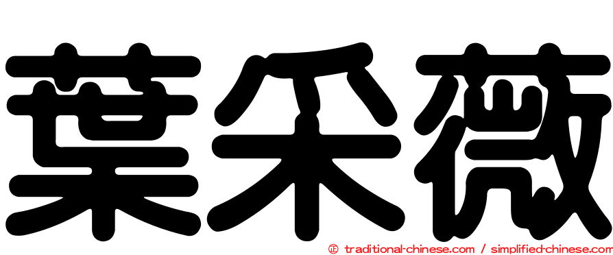 葉采薇