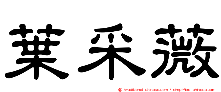 葉采薇