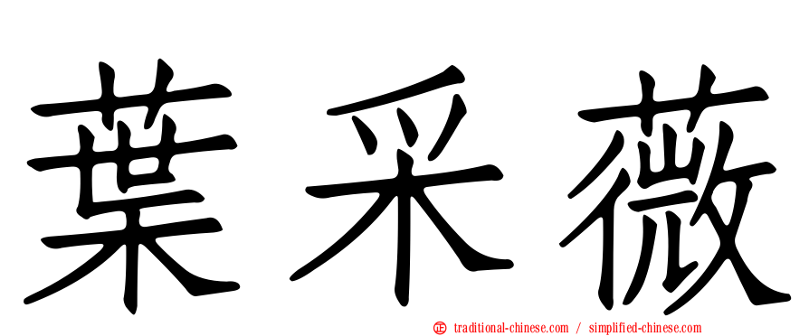 葉采薇