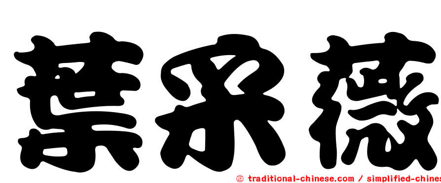 葉采薇