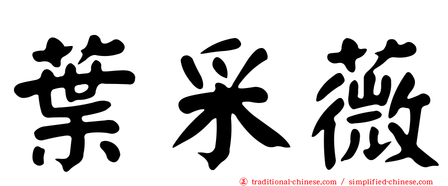葉采薇