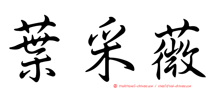 葉采薇