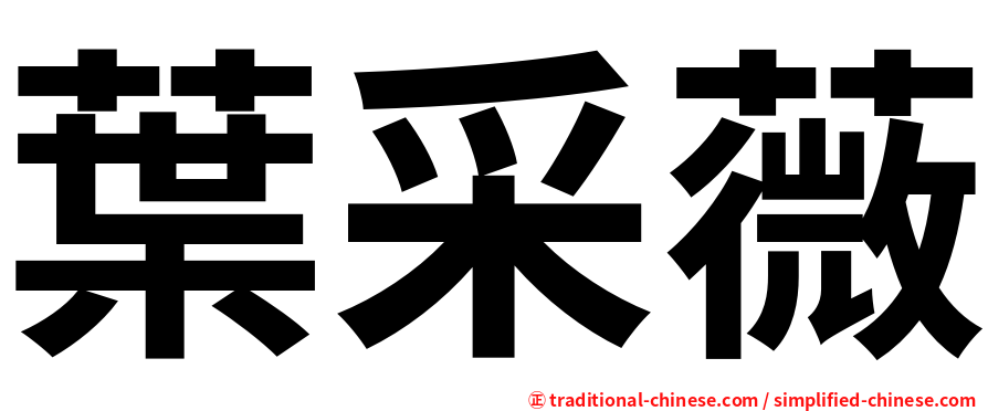 葉采薇