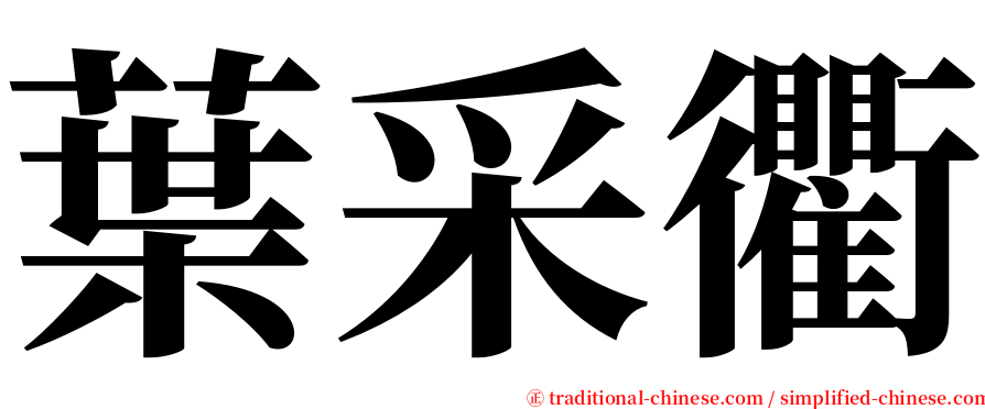 葉采衢 serif font
