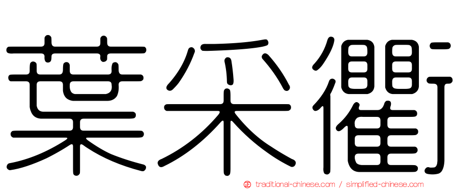 葉采衢