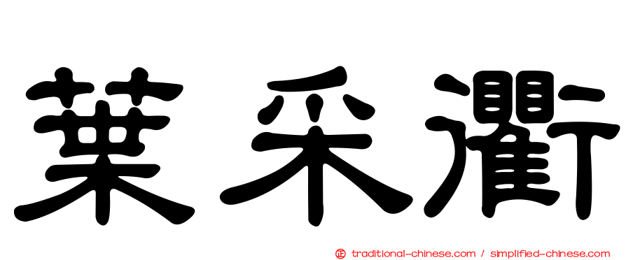 葉采衢