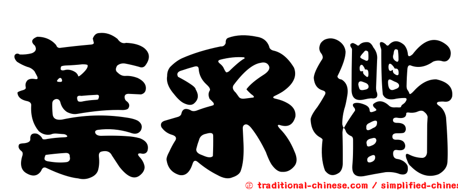 葉采衢