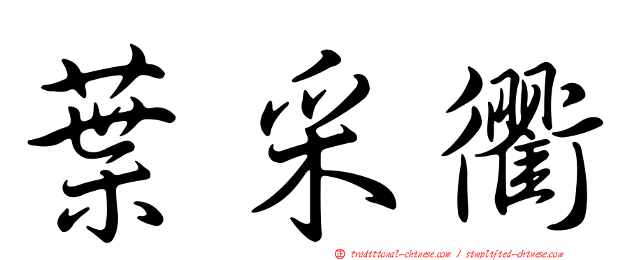 葉采衢