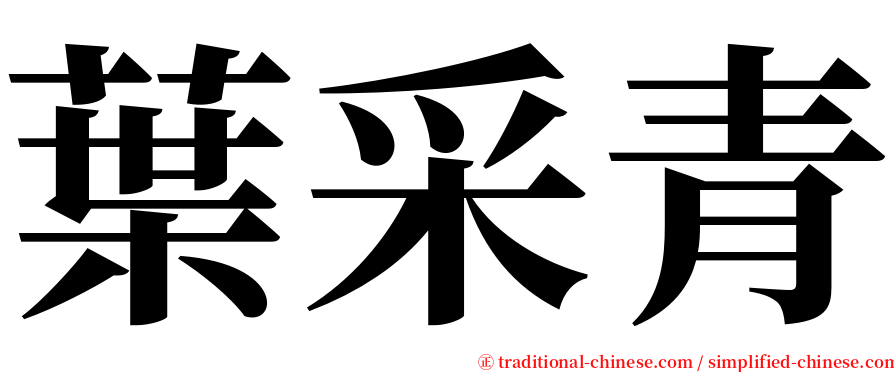 葉采青 serif font