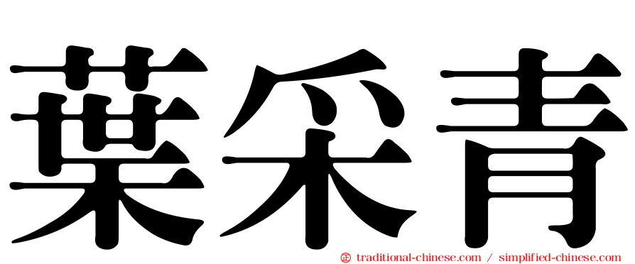 葉采青