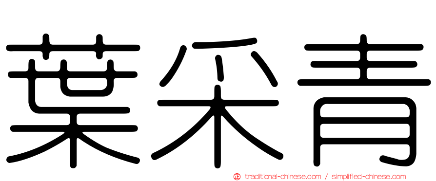 葉采青