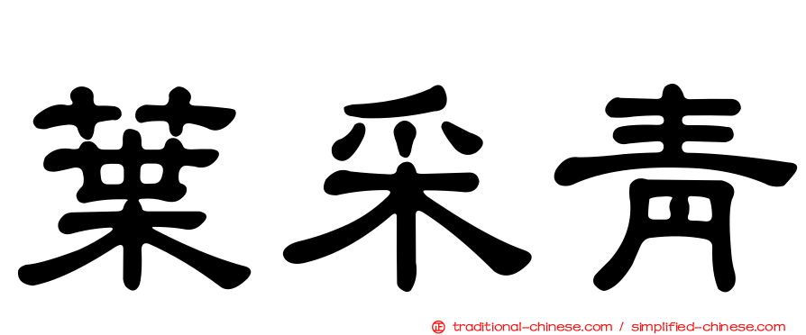 葉采青