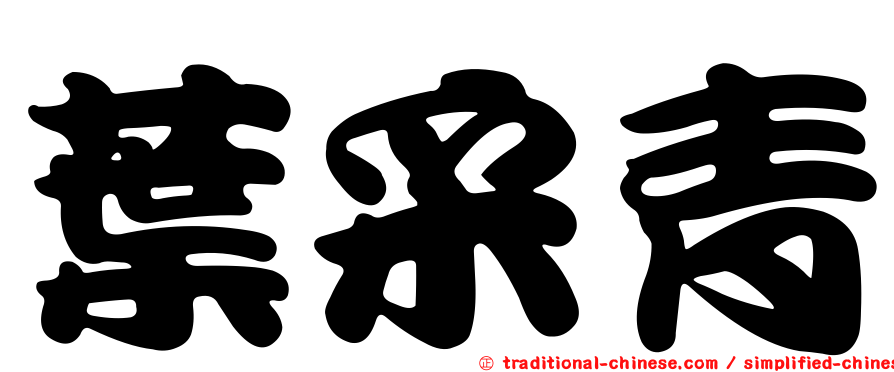 葉采青