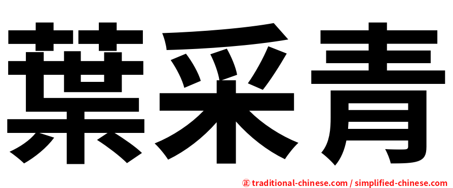葉采青