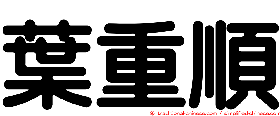 葉重順
