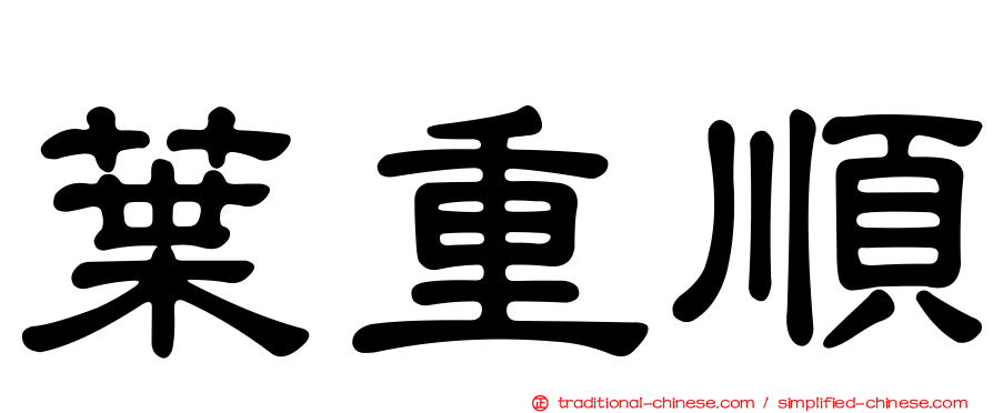 葉重順