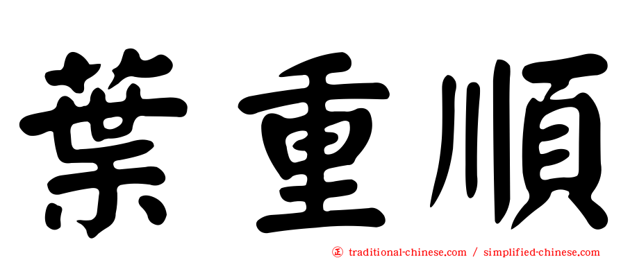 葉重順