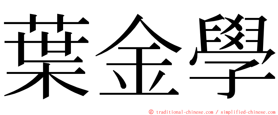葉金學 ming font