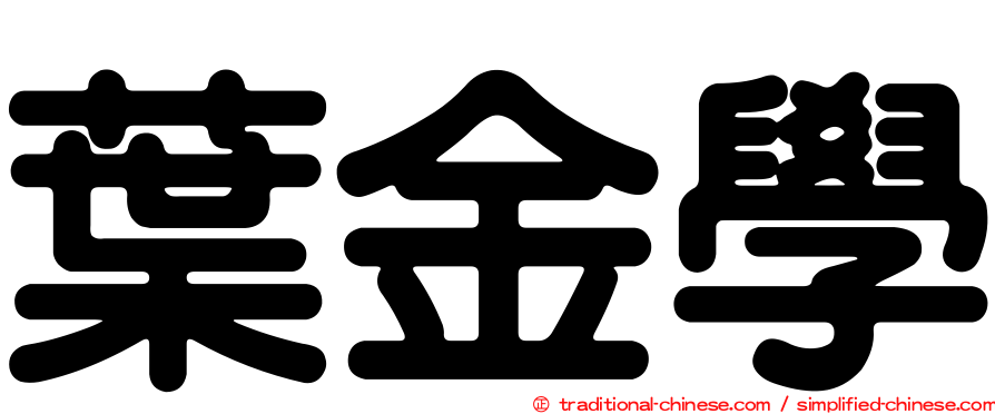 葉金學