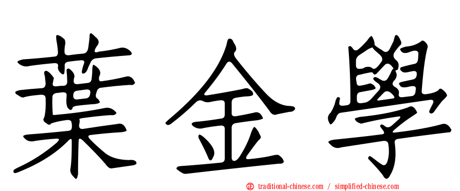 葉金學