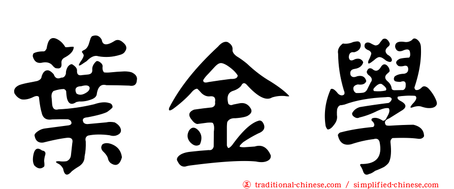 葉金學