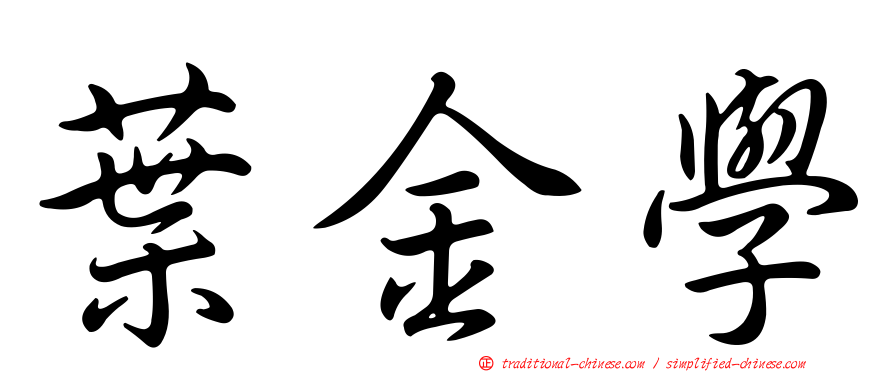 葉金學