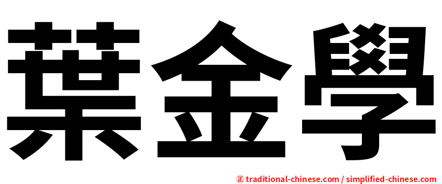 葉金學