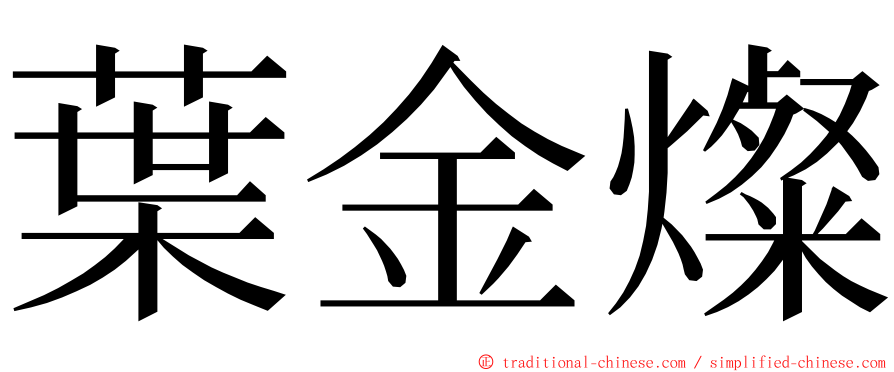 葉金燦 ming font