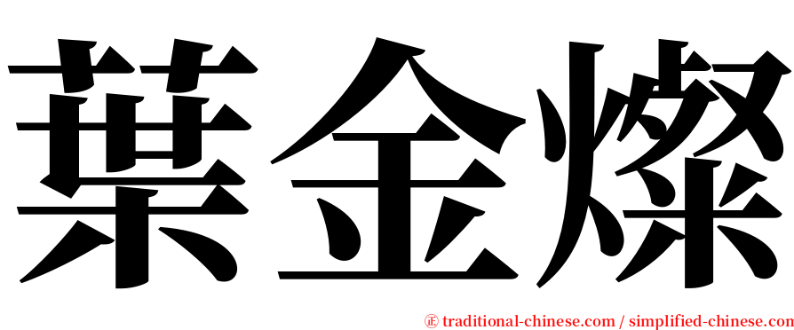 葉金燦 serif font