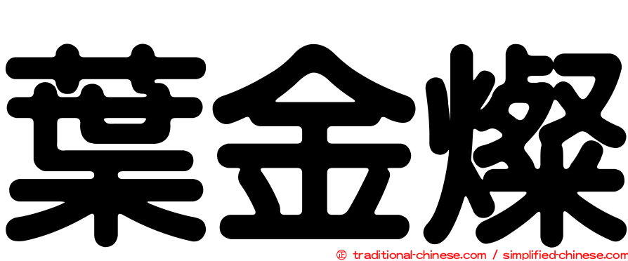 葉金燦