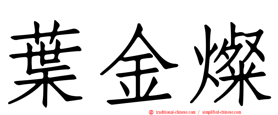 葉金燦