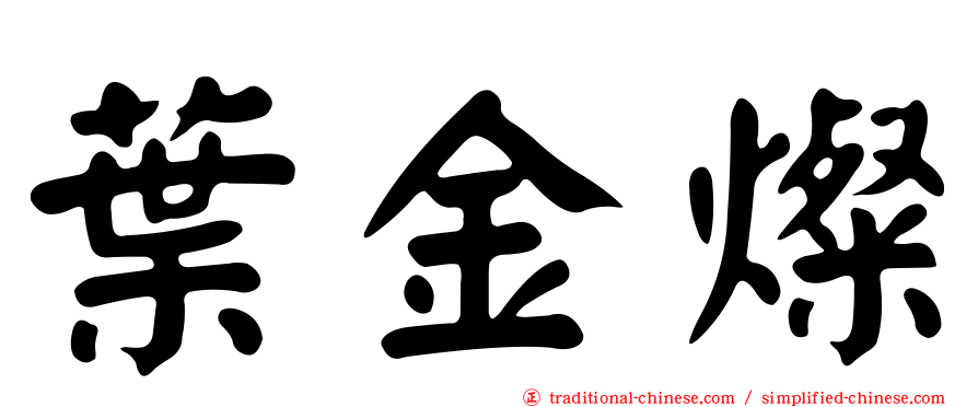 葉金燦