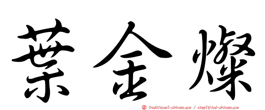 葉金燦