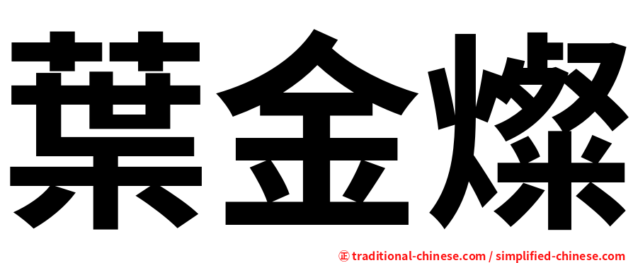 葉金燦