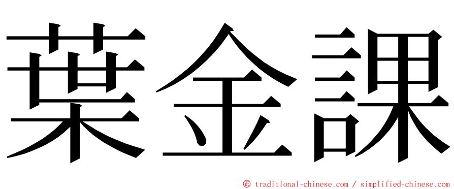 葉金課 ming font
