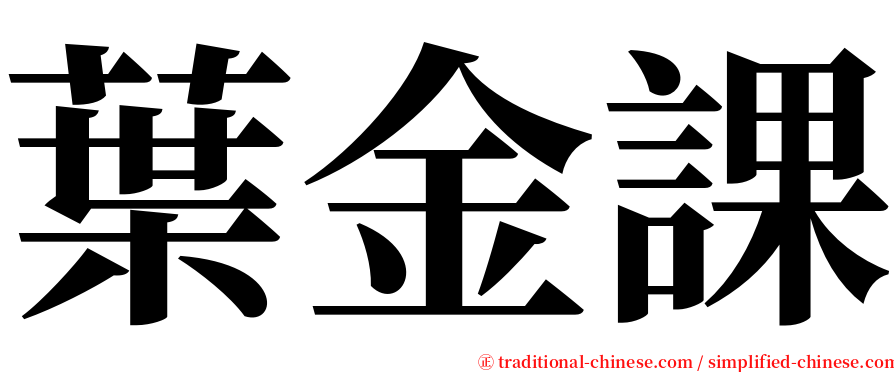 葉金課 serif font