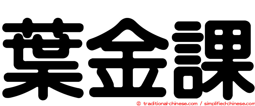 葉金課
