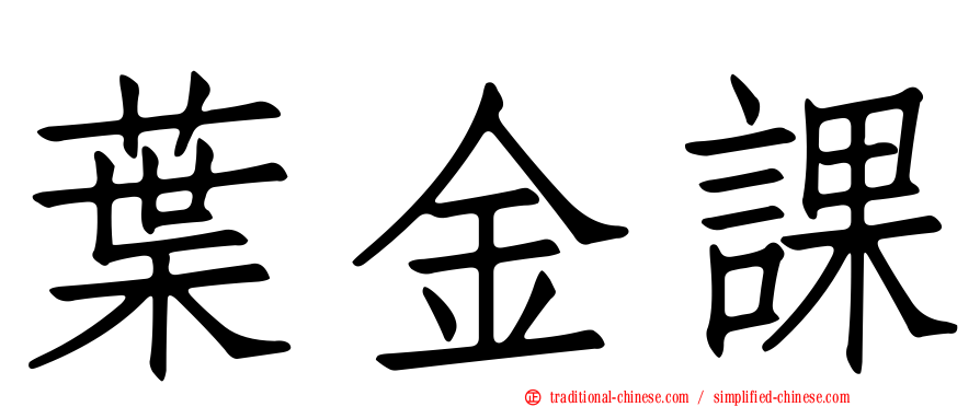葉金課