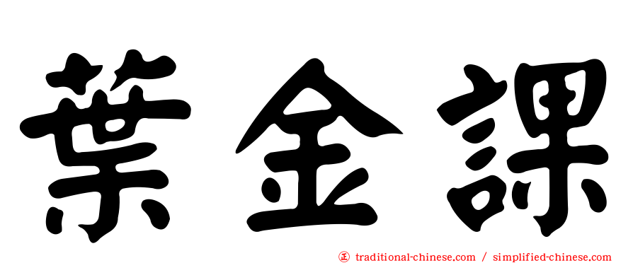 葉金課