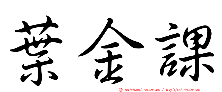 葉金課