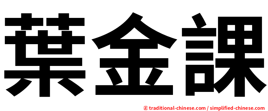 葉金課