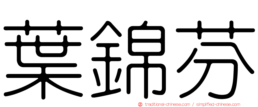 葉錦芬